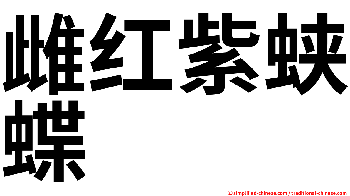 雌红紫蛱蝶
