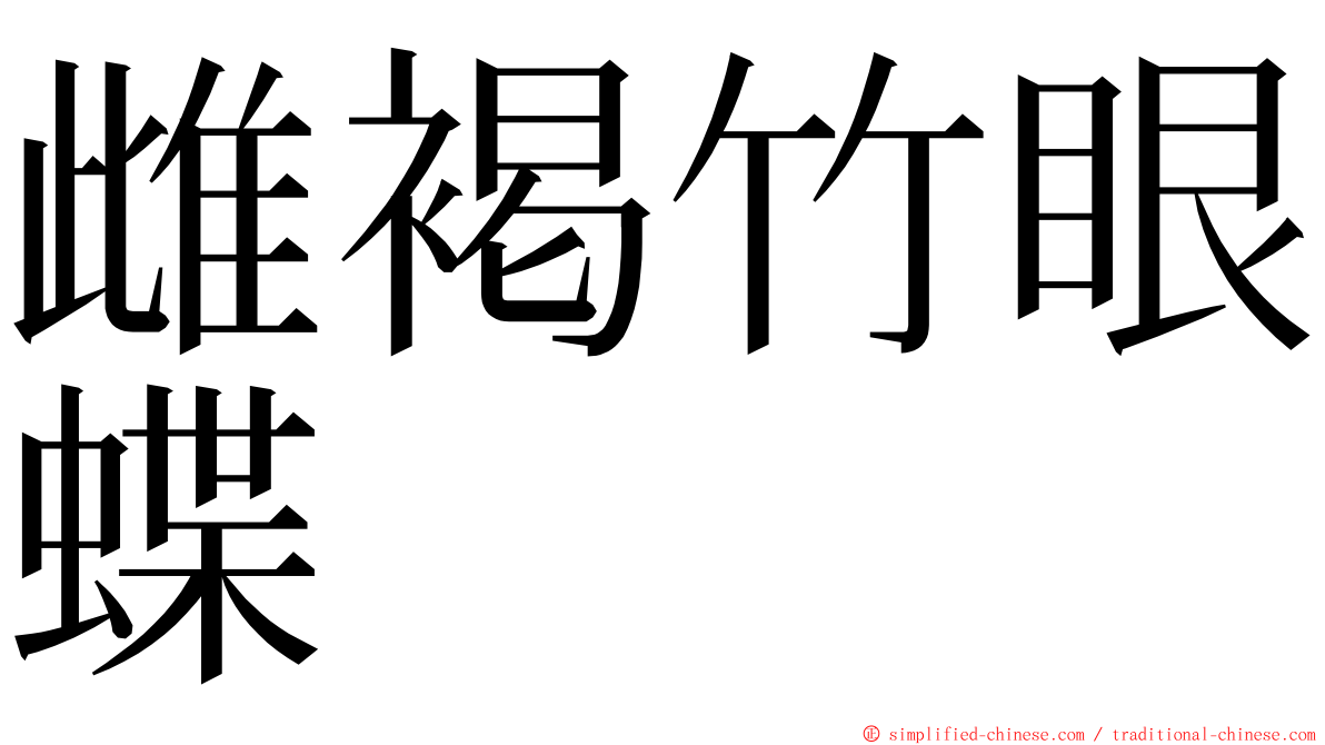 雌褐竹眼蝶 ming font