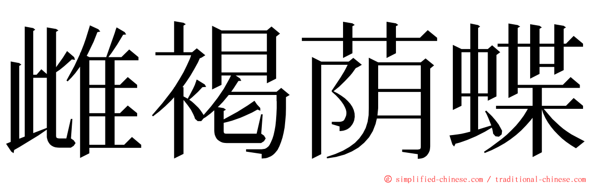 雌褐荫蝶 ming font