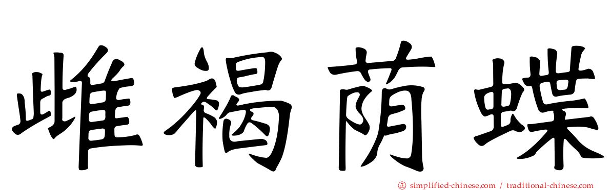 雌褐荫蝶