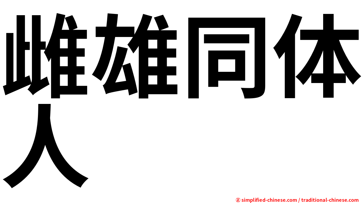 雌雄同体人