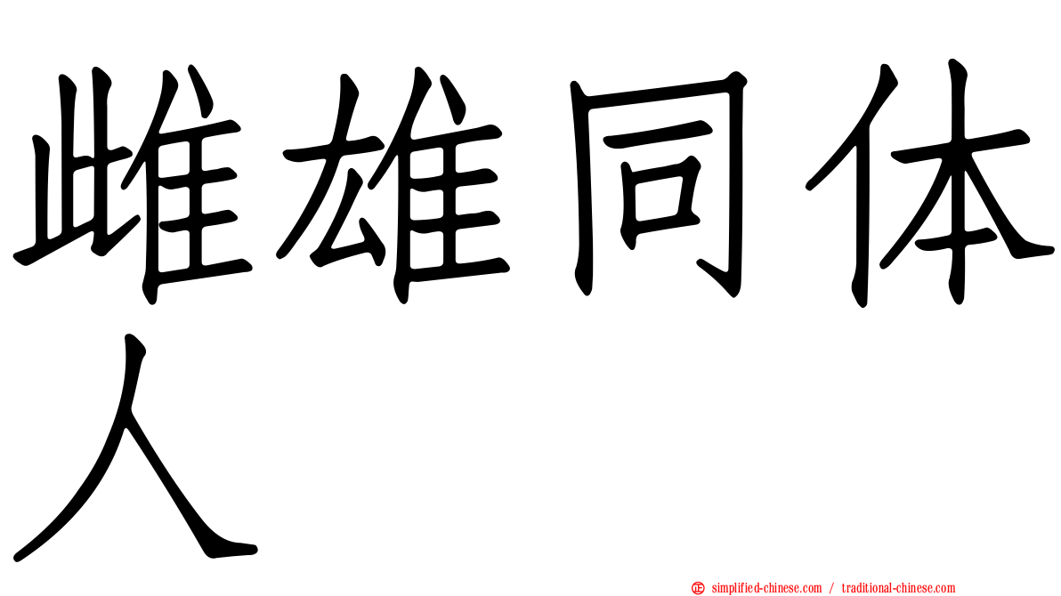 雌雄同体人