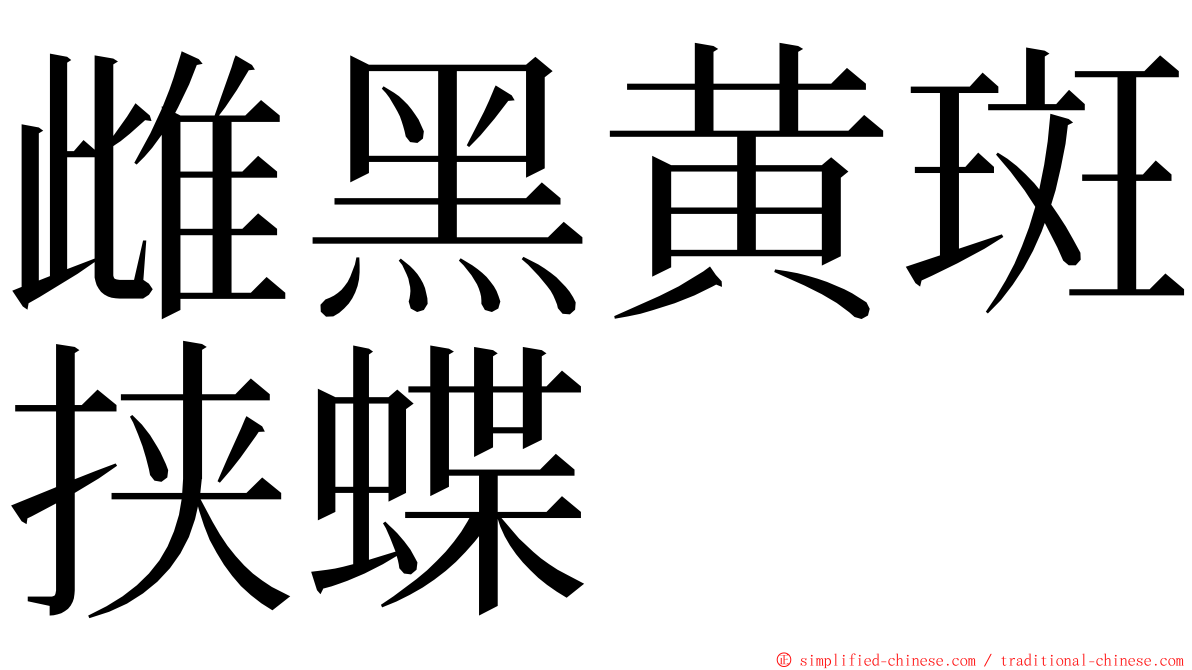 雌黑黄斑挟蝶 ming font