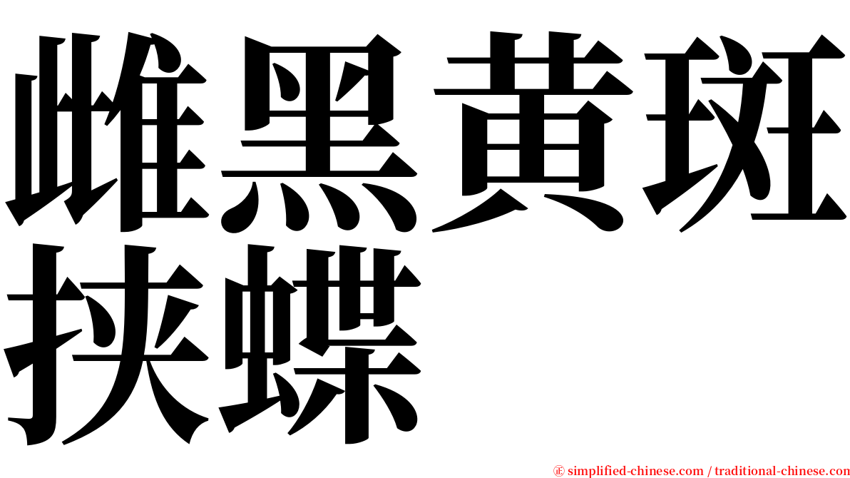 雌黑黄斑挟蝶 serif font