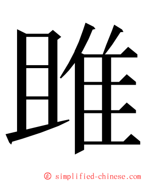 雎 ming font