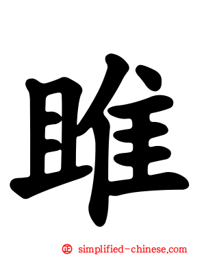 雎