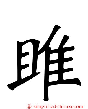 雎