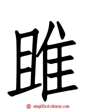 雎