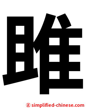 雎