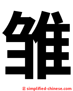 雏