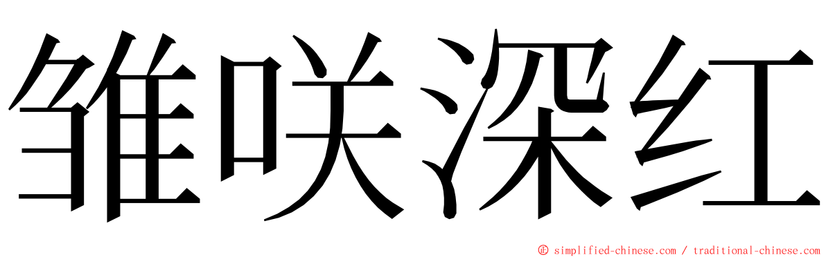 雏咲深红 ming font