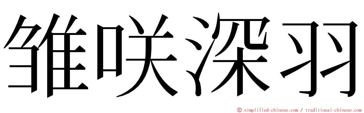 雏咲深羽 ming font