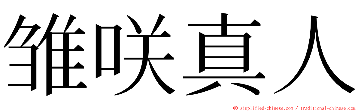 雏咲真人 ming font