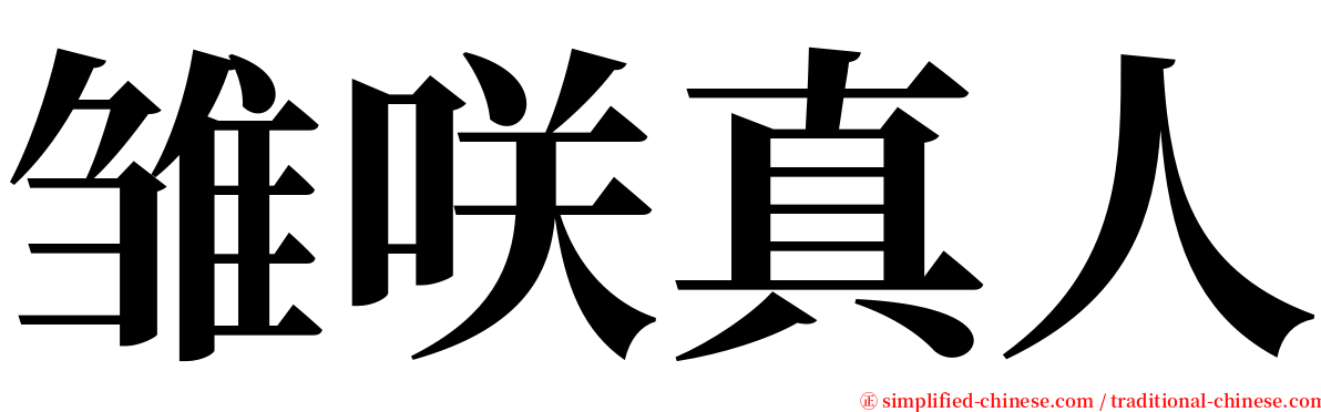 雏咲真人 serif font