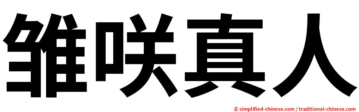 雏咲真人