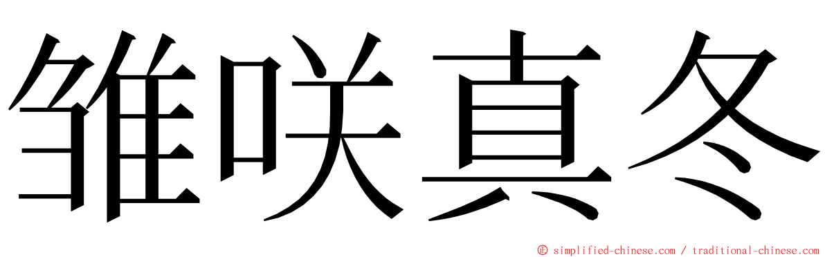 雏咲真冬 ming font