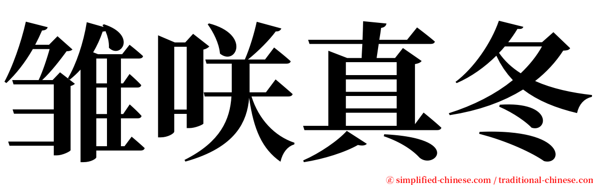 雏咲真冬 serif font