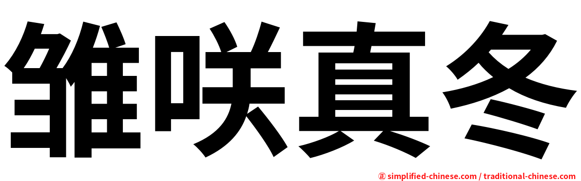 雏咲真冬