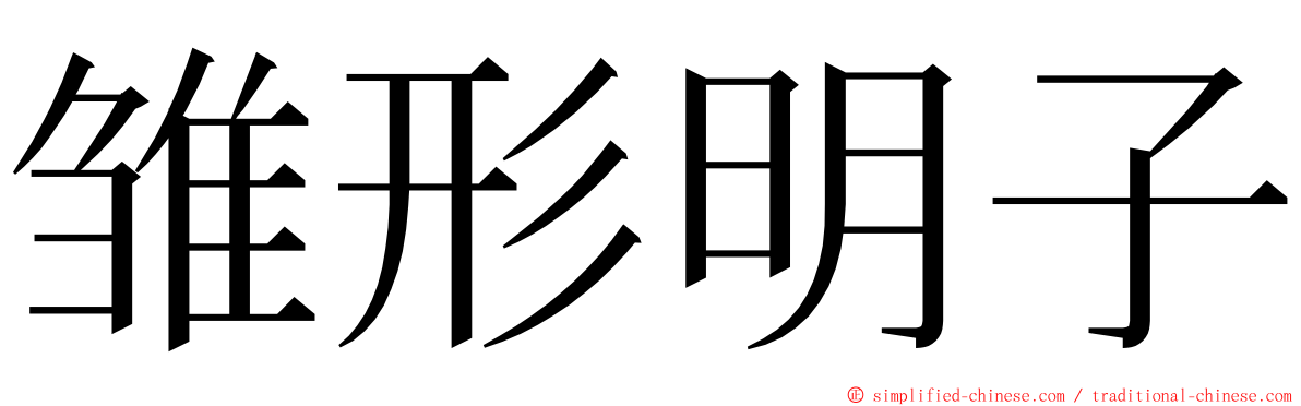 雏形明子 ming font