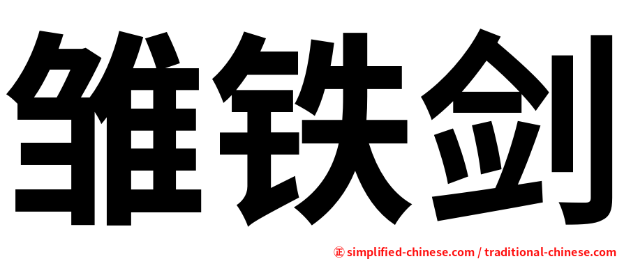 雏铁剑