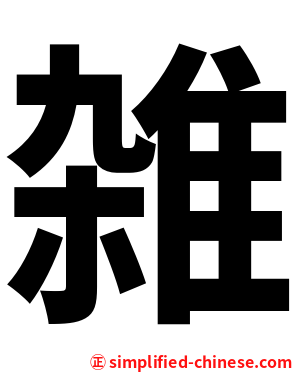 雑