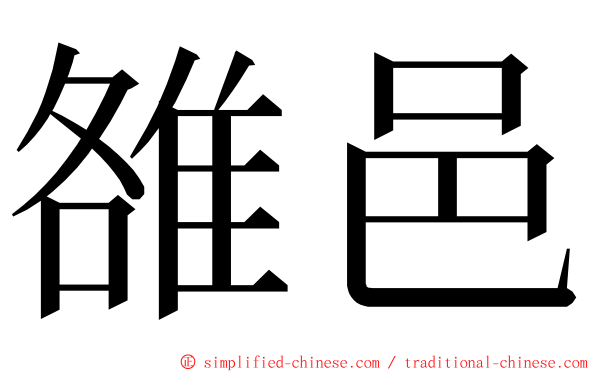 雒邑 ming font