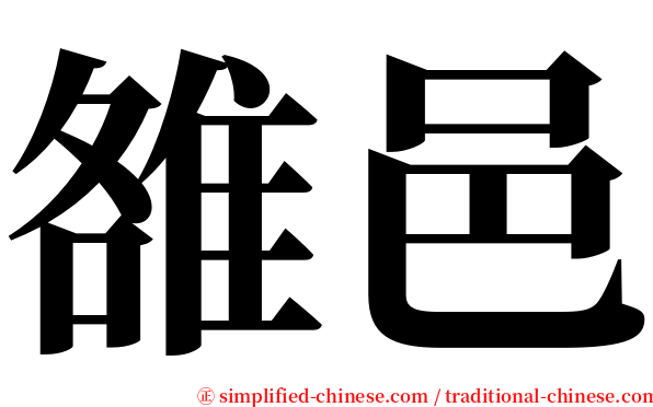 雒邑 serif font