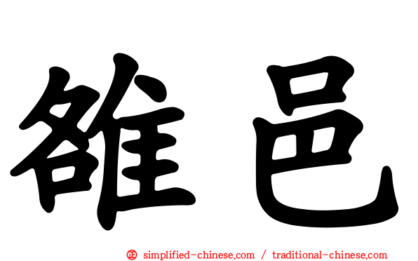 雒邑