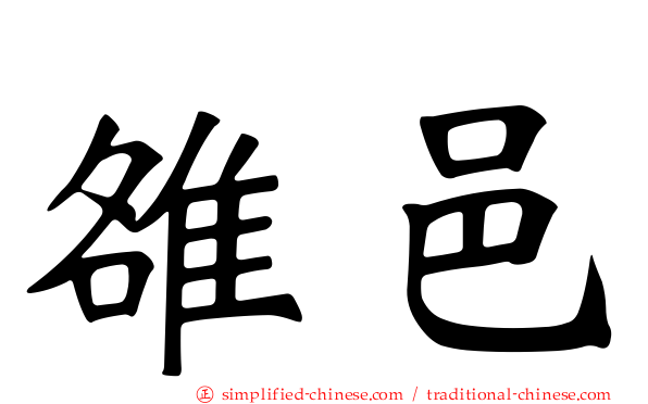 雒邑