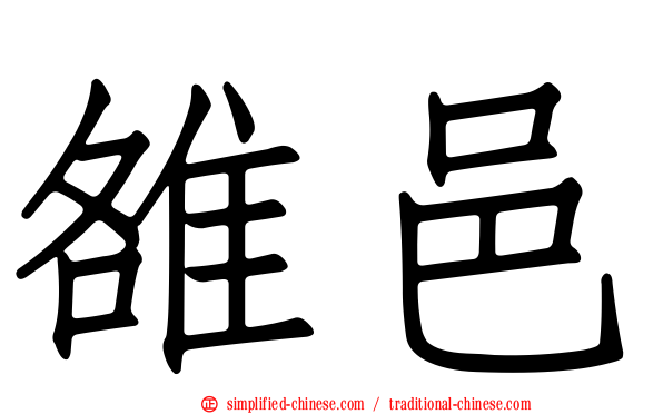 雒邑