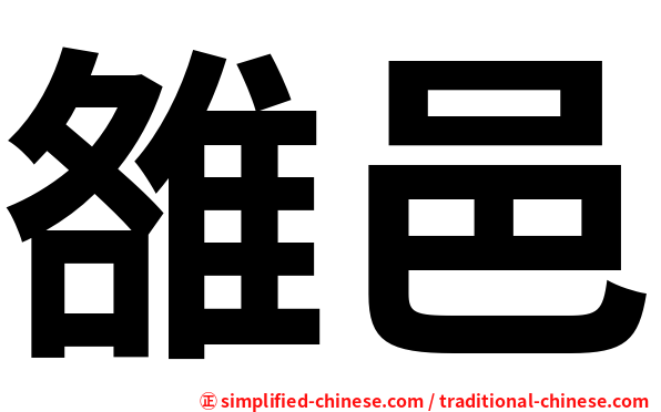 雒邑