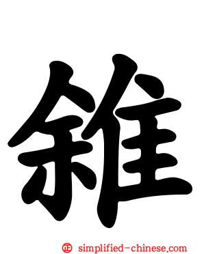 雓