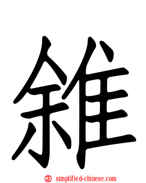 雓