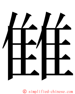 雔 ming font