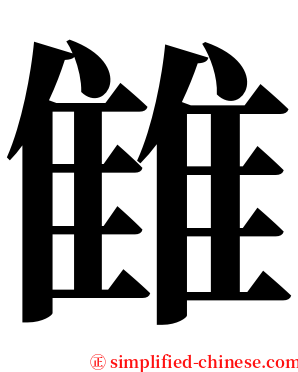 雔 serif font