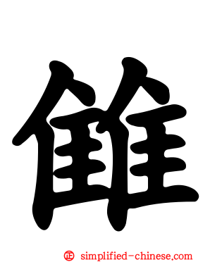 雔