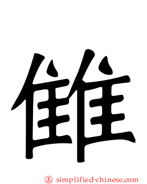 雔