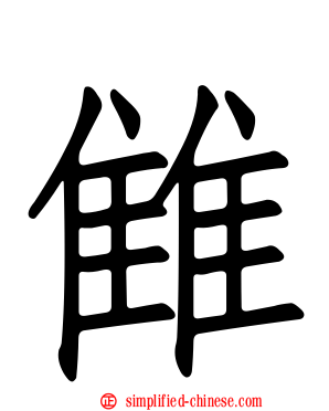 雔