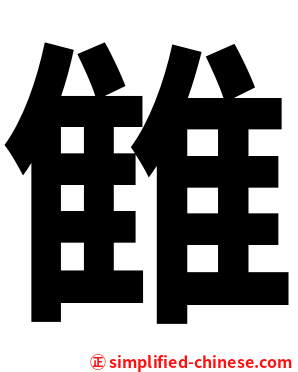雔