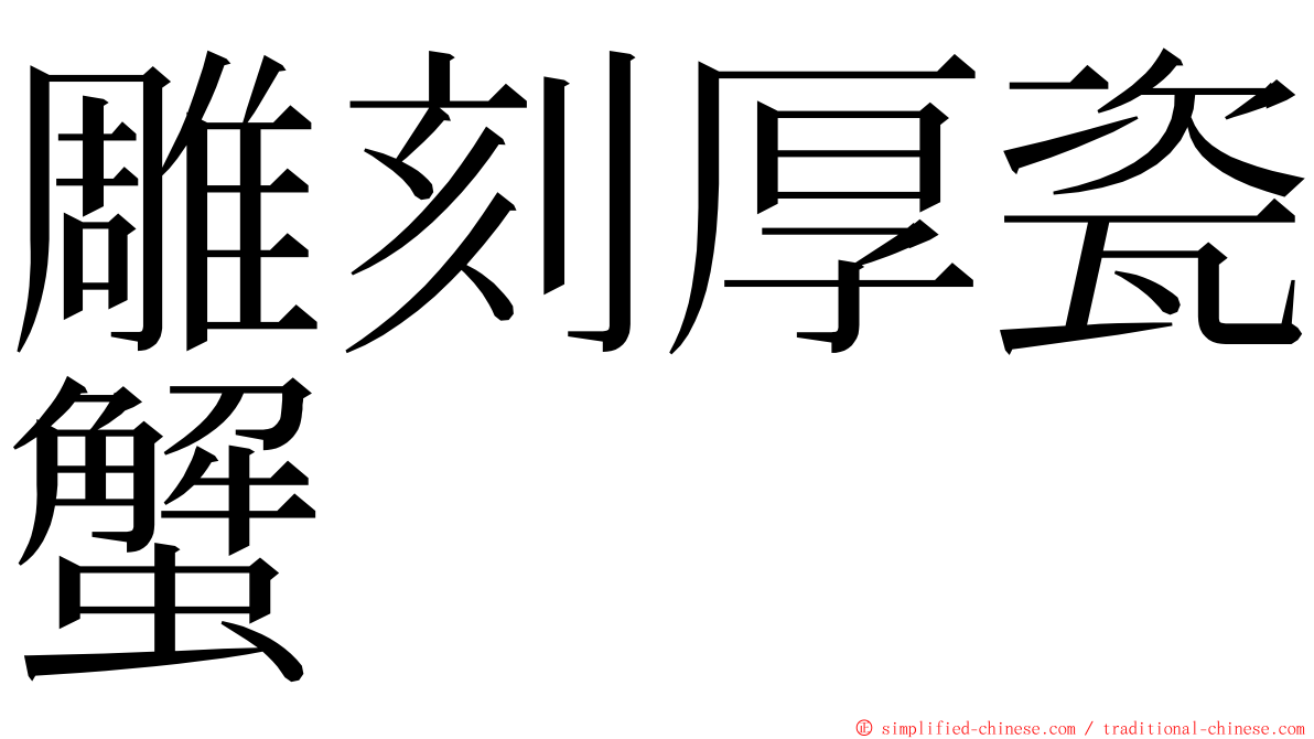 雕刻厚瓷蟹 ming font