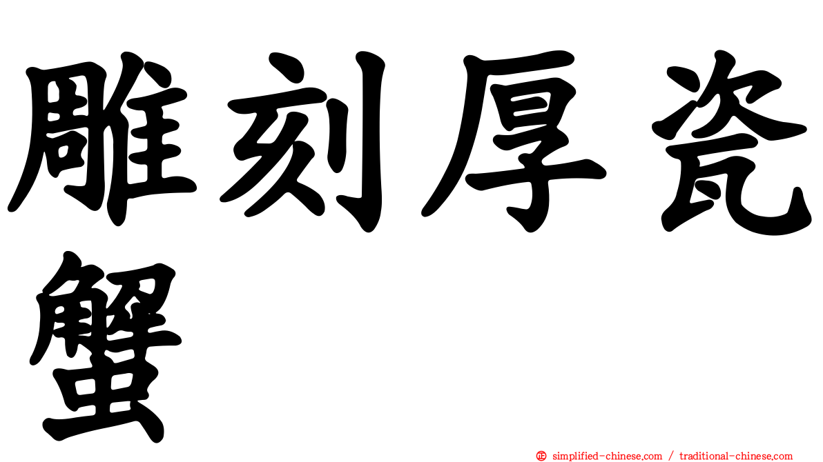 雕刻厚瓷蟹