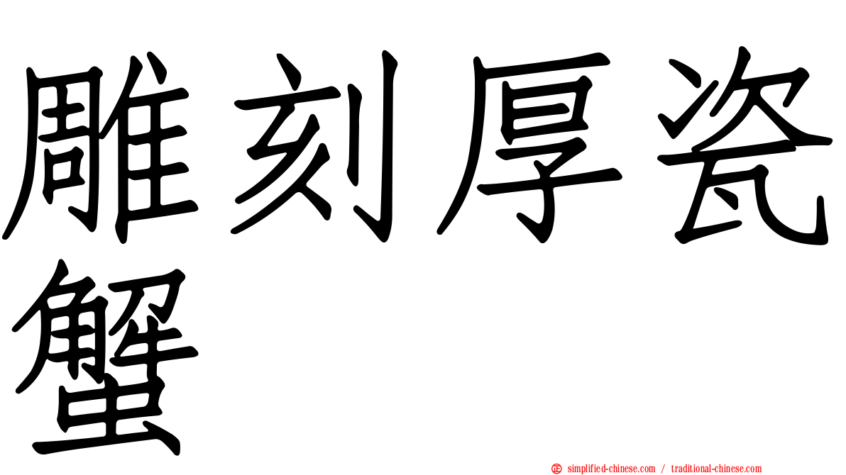雕刻厚瓷蟹