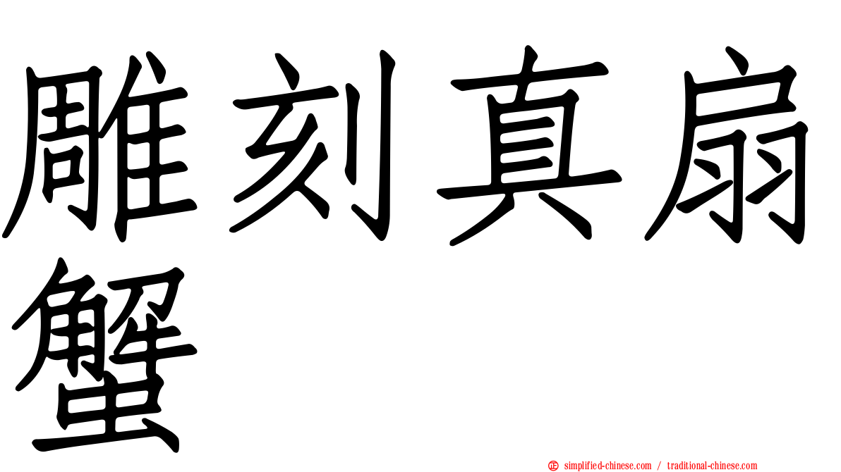 雕刻真扇蟹