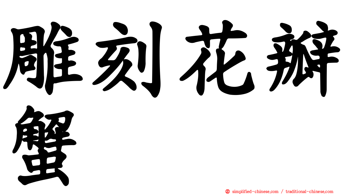 雕刻花瓣蟹