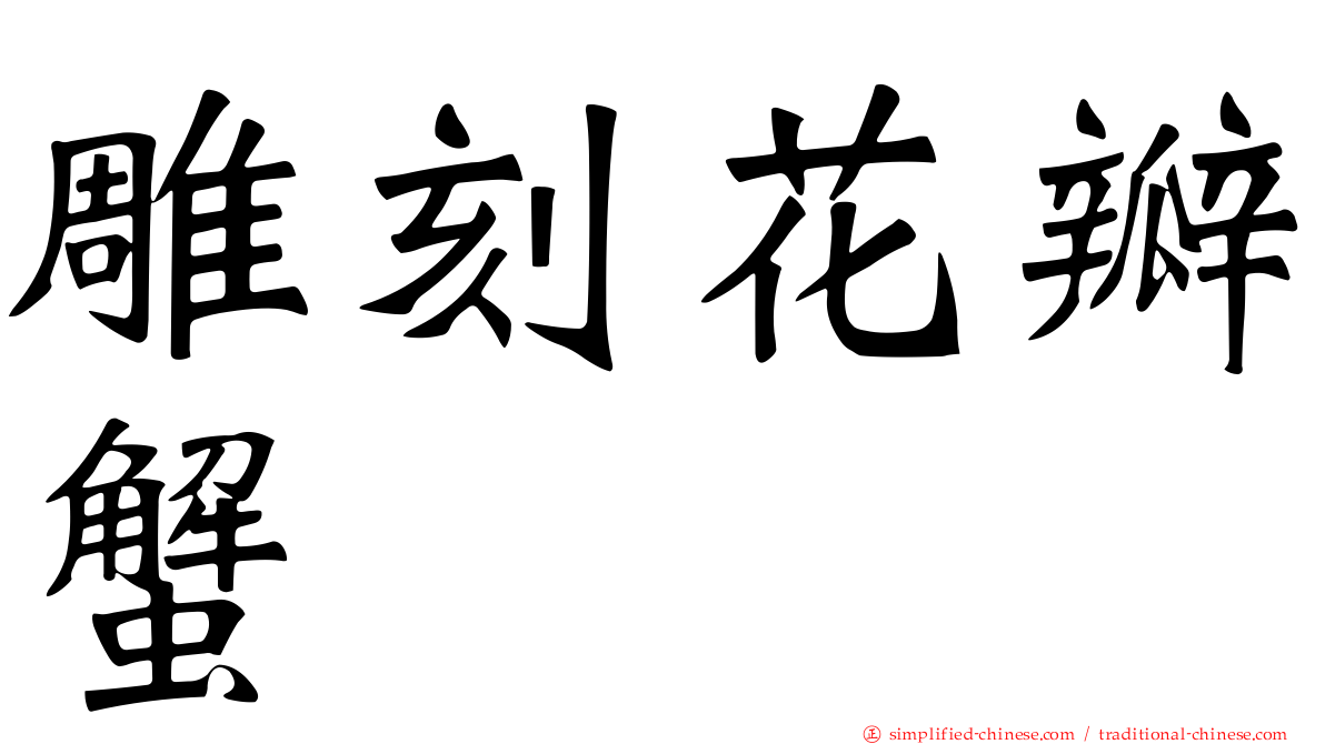 雕刻花瓣蟹