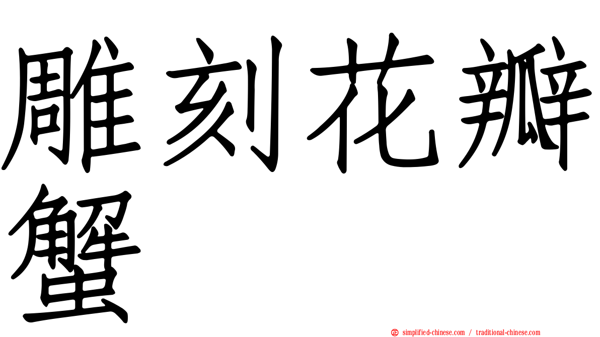 雕刻花瓣蟹