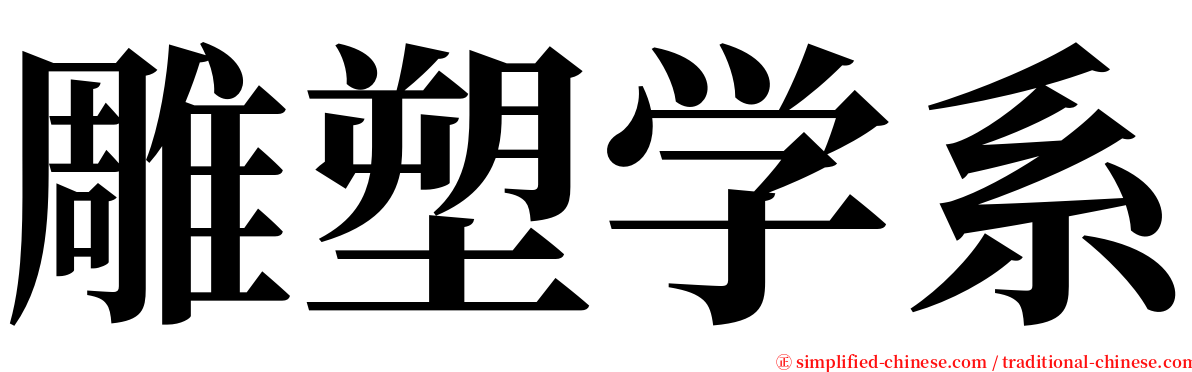 雕塑学系 serif font