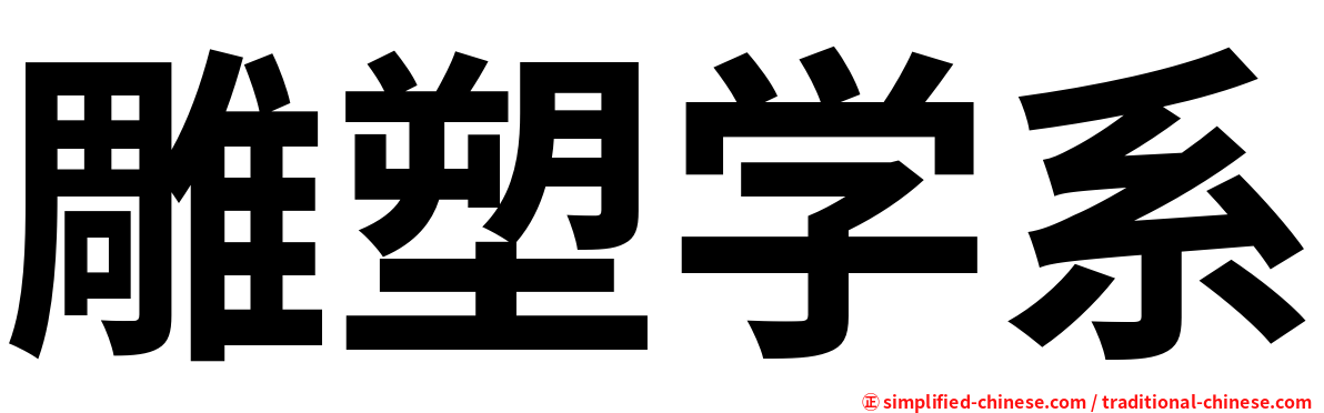 雕塑学系