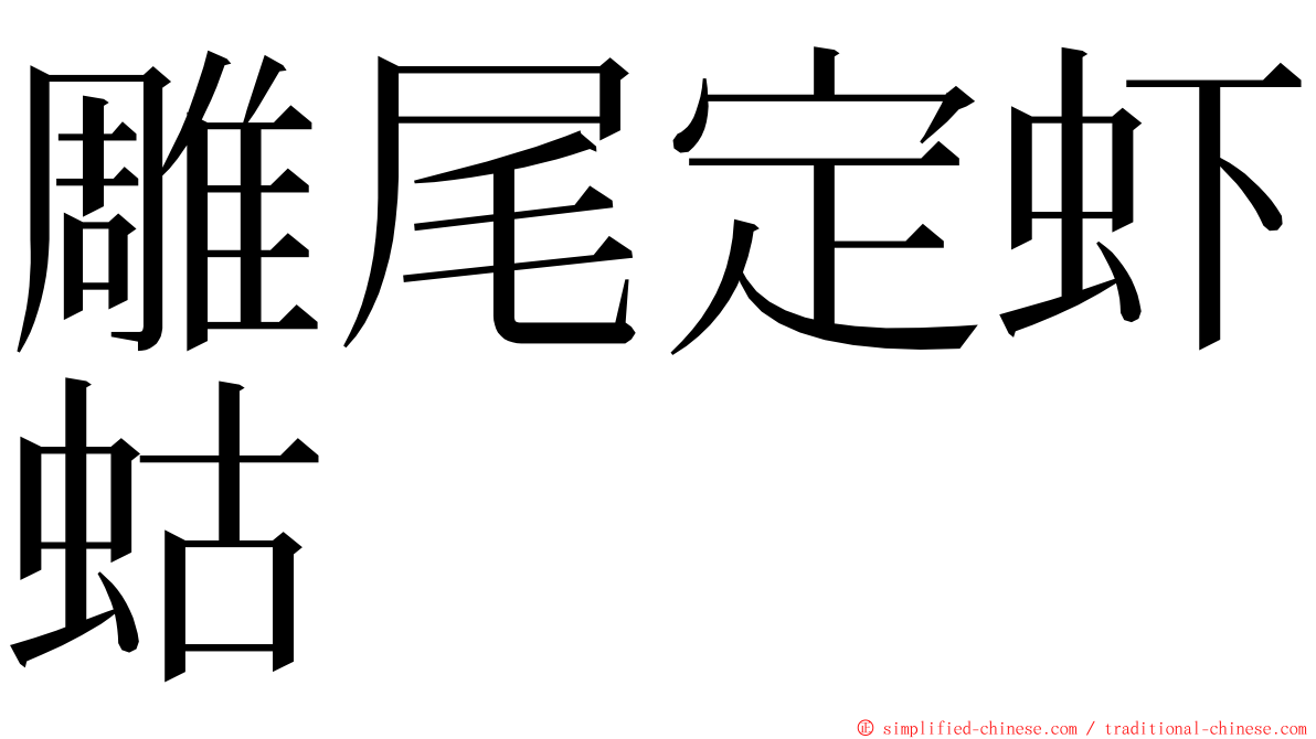 雕尾定虾蛄 ming font