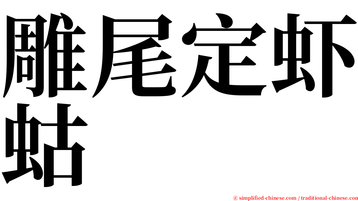雕尾定虾蛄 serif font